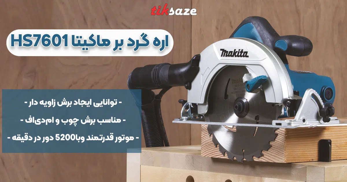 تصویر کاربرد اره گرد بر ماکیتا MAKITA HS7601