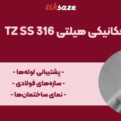 تصویر کاربرد انکر بولت مکانیکی هیلتی TZ SS 316