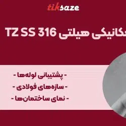 تصویر کاربرد انکر بولت مکانیکی هیلتی TZ SS 316