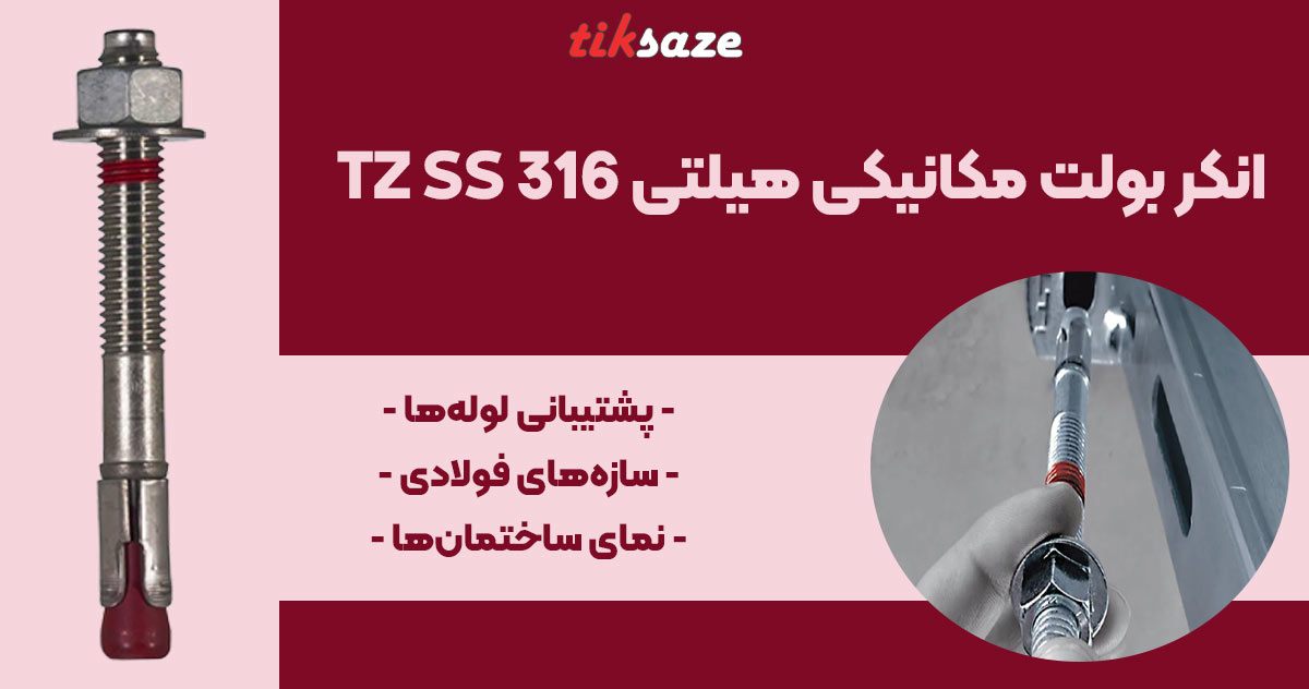تصویر کاربرد انکر بولت مکانیکی هیلتی TZ SS 316
