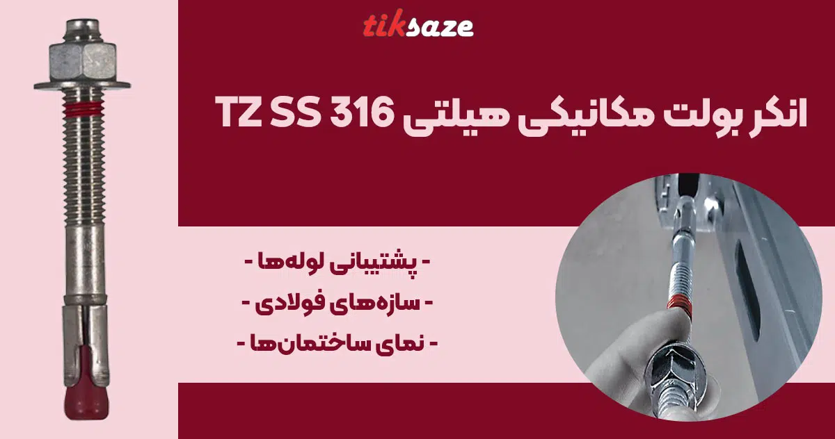 تصویر کاربرد انکر بولت مکانیکی هیلتی TZ SS 316