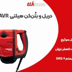 تصویر کاربرد دریل و بتُن‌کن هیلتی HILTI TE 60-ATCAVR