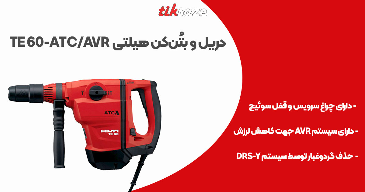تصویر کاربرد دریل و بتُن‌کن هیلتی HILTI TE 60-ATCAVR