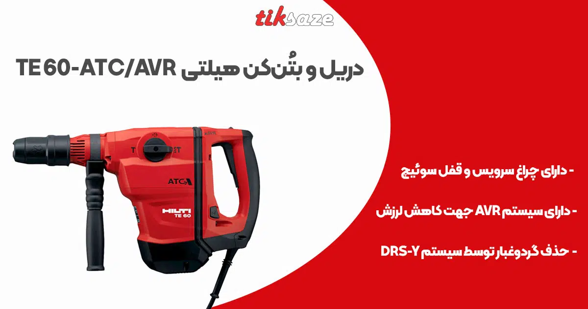 تصویر کاربرد دریل و بتُن‌کن هیلتی HILTI TE 60-ATCAVR