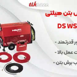 تصویر کاربرد سیم‌ برش بتن هیلتی DS WS 15