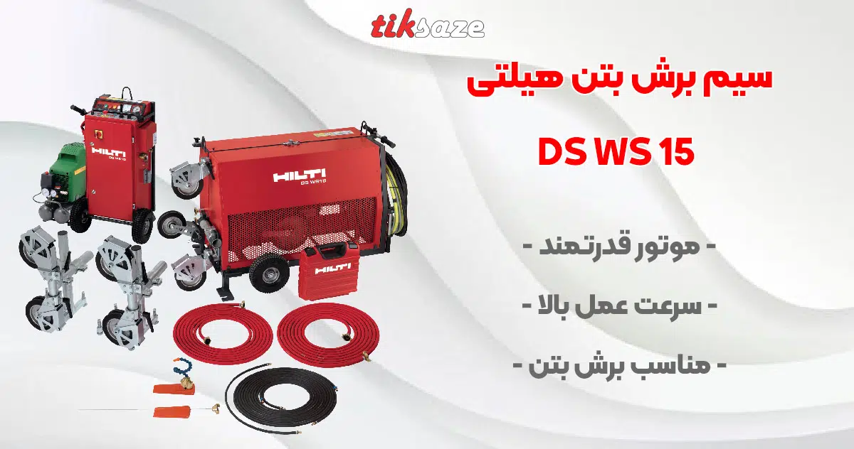 تصویر کاربرد سیم‌ برش بتن هیلتی DS WS 15