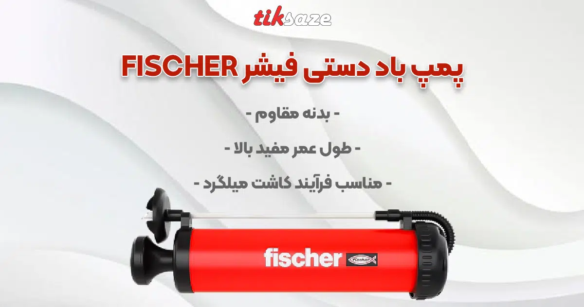 پمپ باد دستی فیشر FISCHER