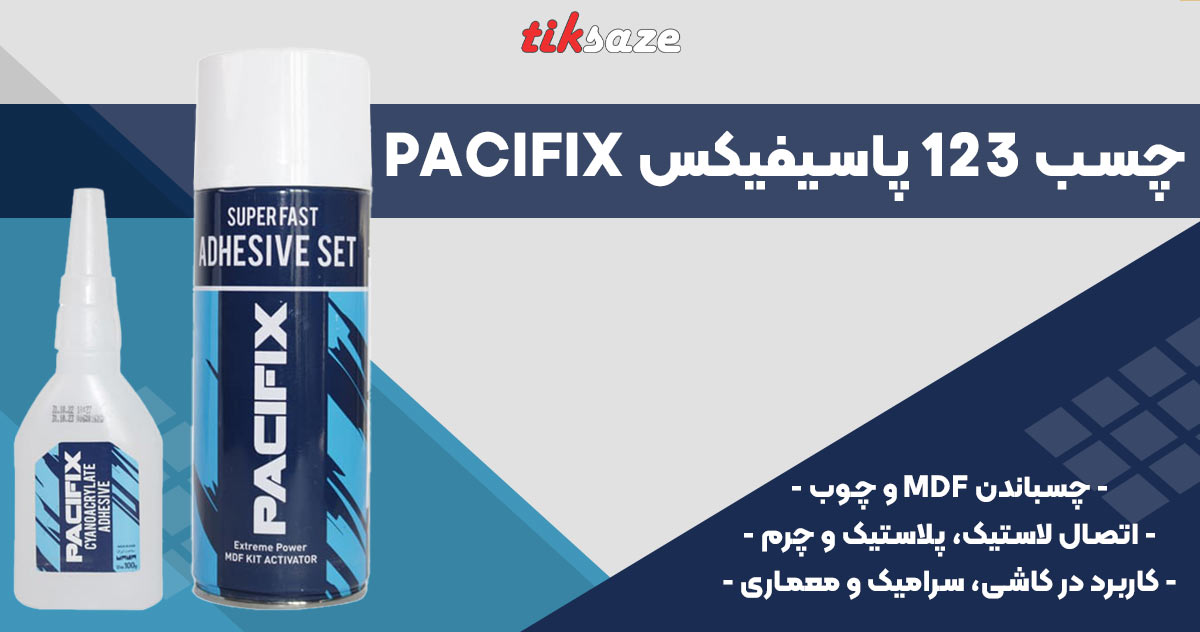تصویر کاربرد چسب 123 پاسیفیکس PACIFIX