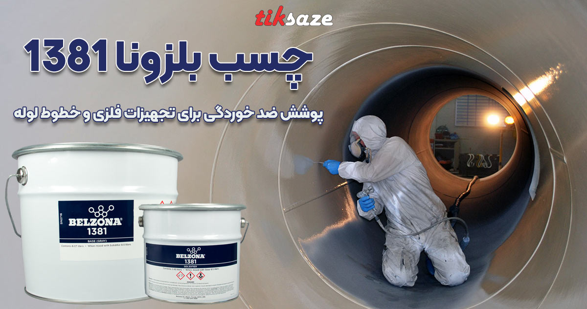 تصویر کاربرد چسب بلزونا 1381 BELZONA