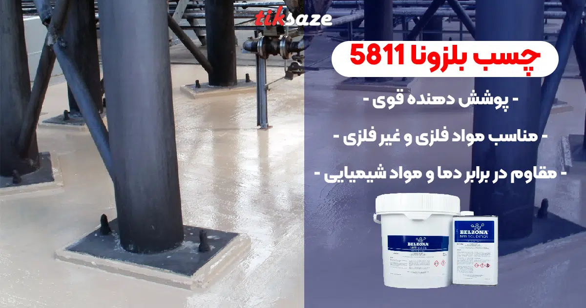 تصویر کاربرد چسب بلزونا 5811