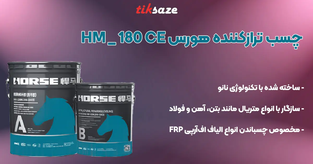 تصویر کاربرد چسب تراز کننده هورس HM_180 CE