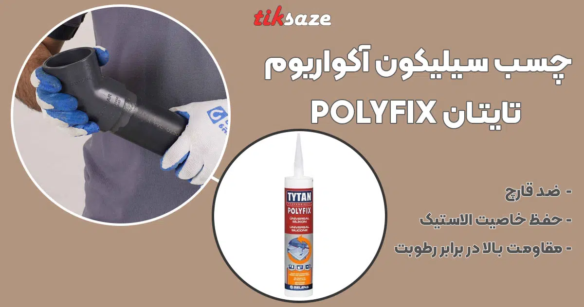 تصویر کاربرد چسب سیلیکون آکواریوم تایتان TYTAN POLYFIX