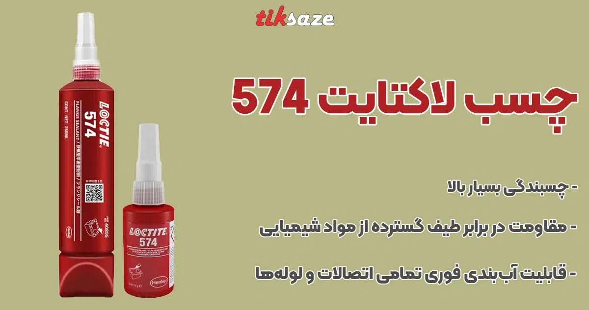 تصویر کاربرد چسب لاکتایت 574 LOCTITE