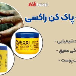 تصویر کاربرد کرم دست پاک کن سوپر راکسی ROXI