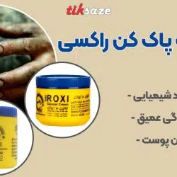تصویر کاربرد کرم دست پاک کن سوپر راکسی ROXI