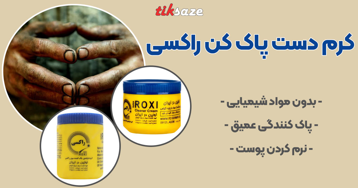 تصویر کاربرد کرم دست پاک کن سوپر راکسی ROXI