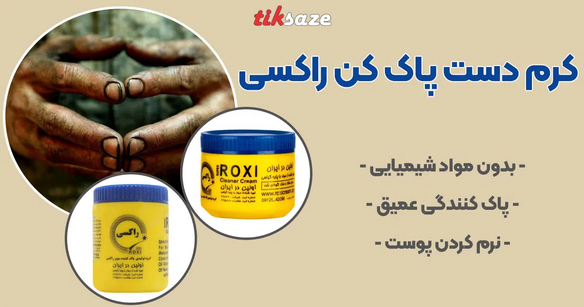 تصویر کاربرد کرم دست پاک کن سوپر راکسی ROXI