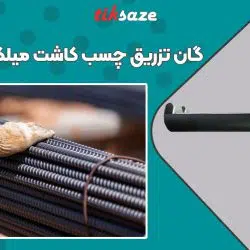 تصویر کاربرد گان تزریق چسب کاشت میلگرد بوسونگ BOSSONG 21