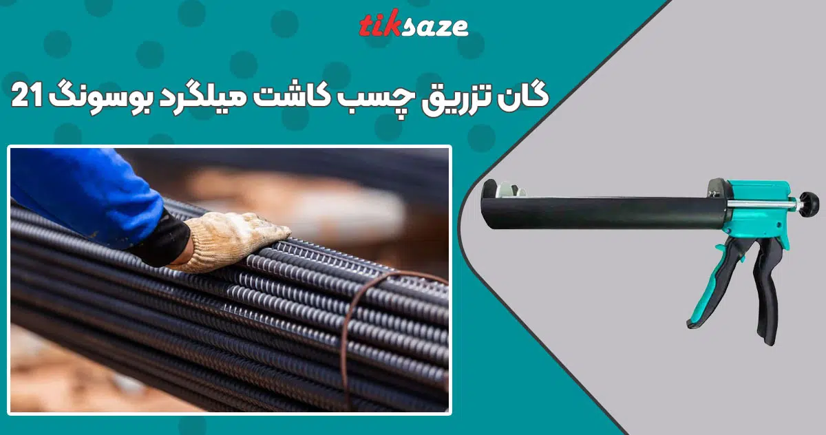 تصویر کاربرد گان تزریق چسب کاشت میلگرد بوسونگ BOSSONG 21