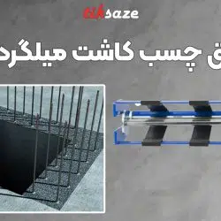 تصویر کاربرد گان تزریق چسب کاشت میلگرد رولپلاگ RAWLPLUG