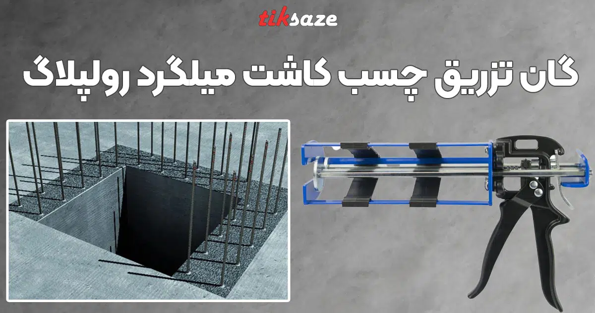 تصویر کاربرد گان تزریق چسب کاشت میلگرد رولپلاگ RAWLPLUG