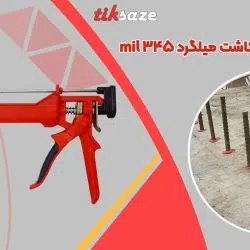 تصویر کاربرد گان تزریق چسب کاشت میلگرد ۳۴۵ mil