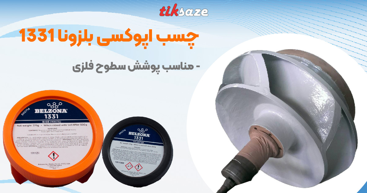 تصویر کاریرد چسب بلزونا 1331