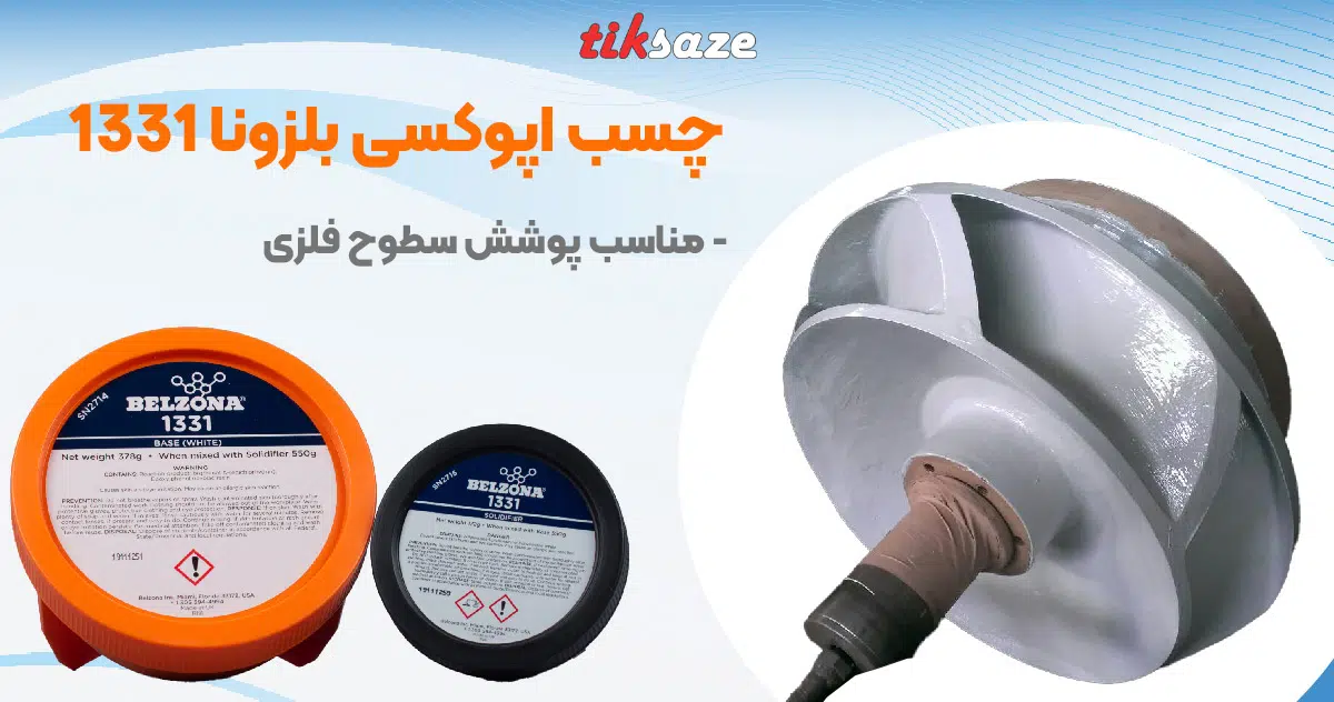 تصویر کاریرد چسب بلزونا 1331