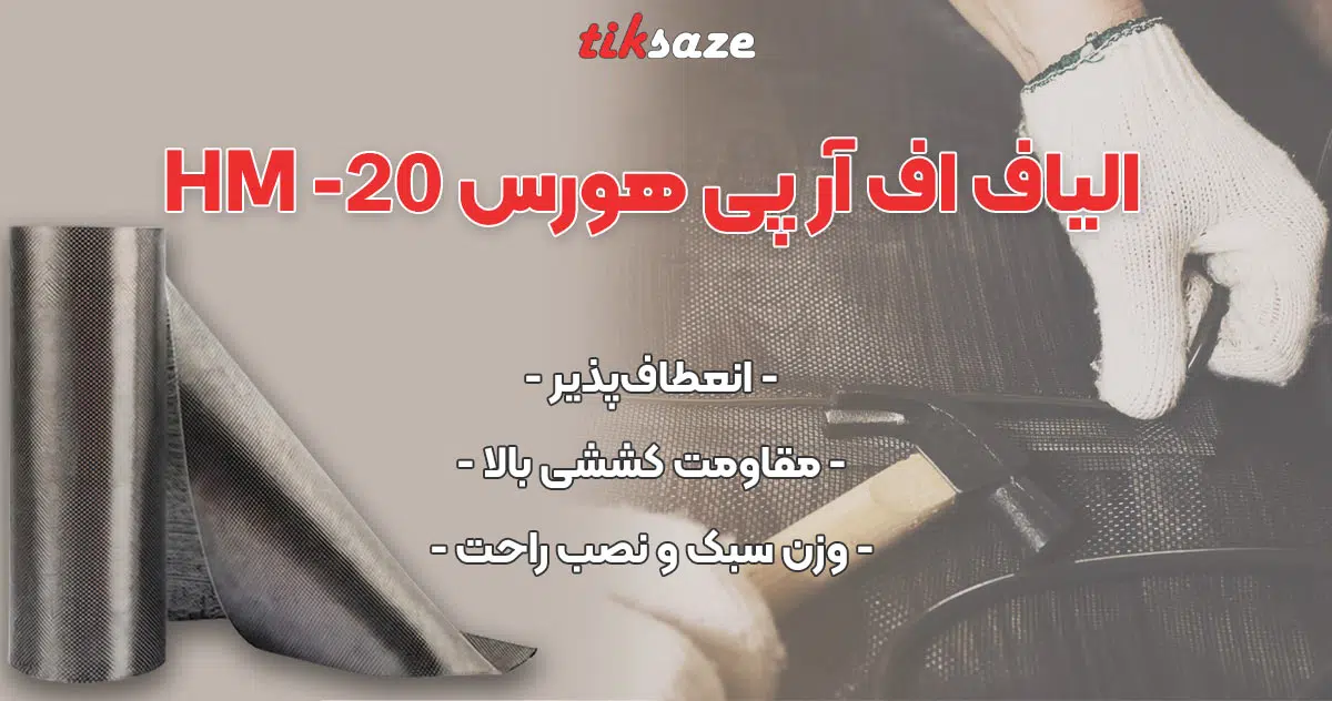 عکس خرید الیاف اف آر پی هورس HM-20