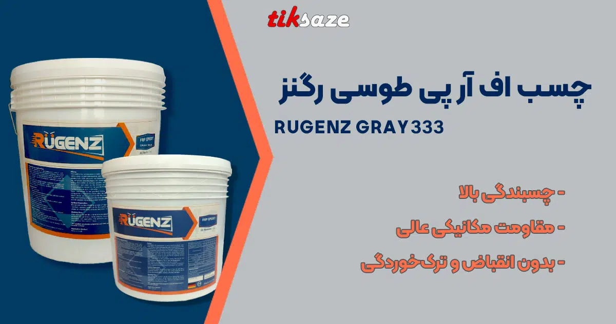 عکس خرید چسب اف ار پی طوسی رگنز RUGENZ GRAY 333