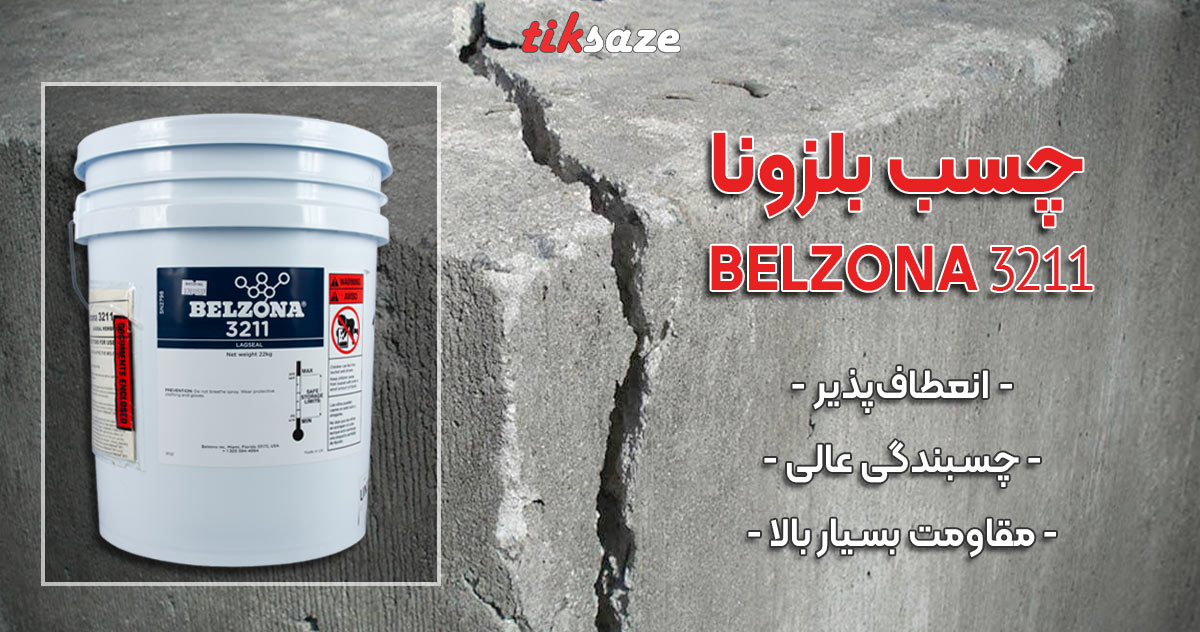 عکس خرید چسب بلزونا 3211