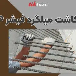 عکس خرید چسب کاشت میلگرد فیشر FISCHER P