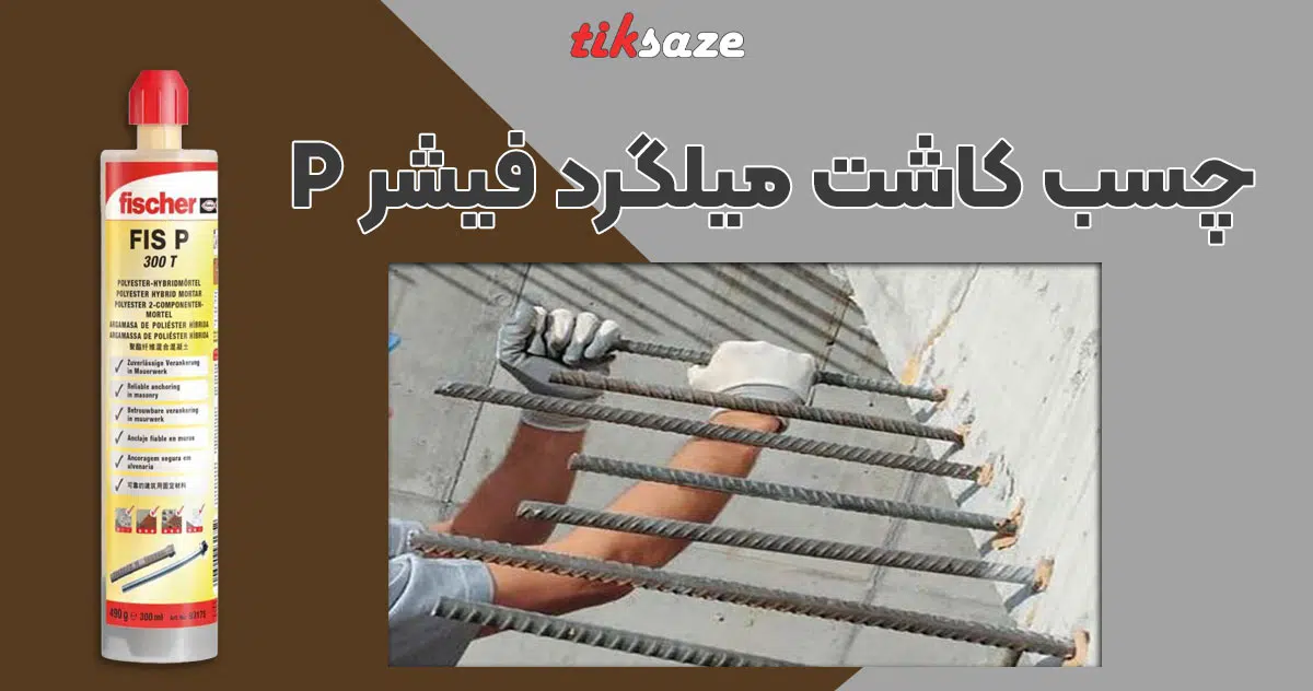 عکس خرید چسب کاشت میلگرد فیشر FISCHER P