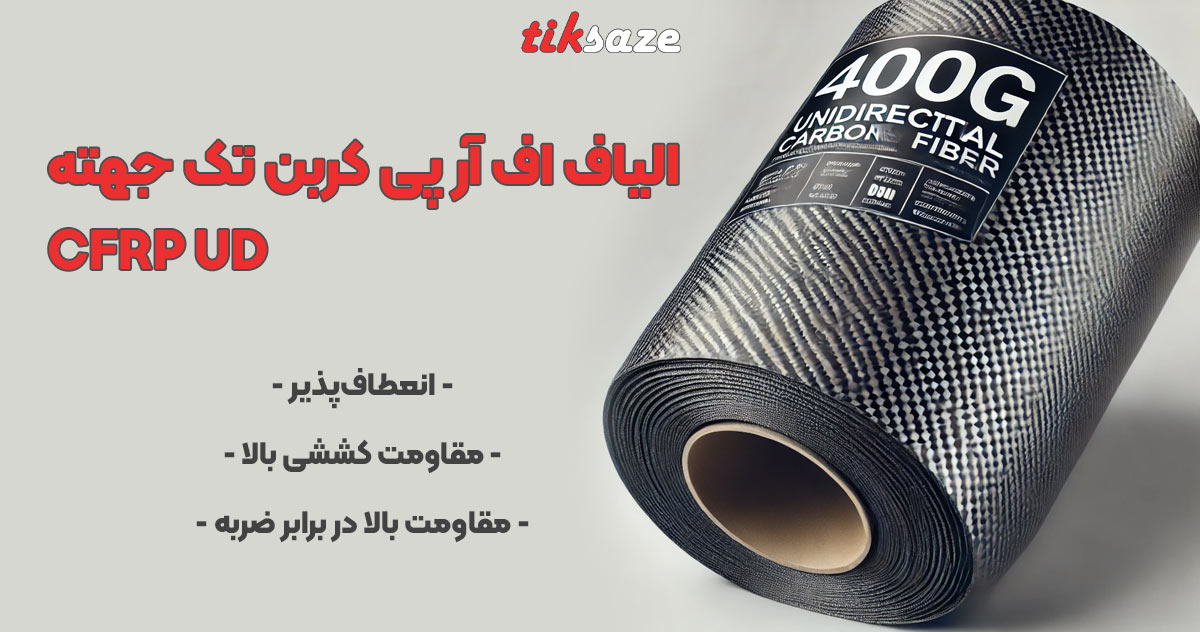 عکس فروش الیاف اف آر پی کربن تک جهته 400 گرمی CFRP UD