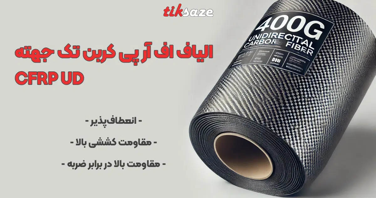 عکس فروش الیاف اف آر پی کربن تک جهته 400 گرمی CFRP UD