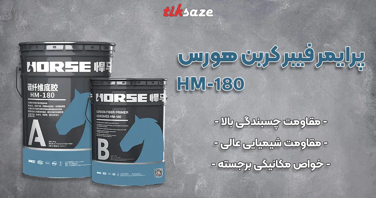 عکس فروش پرایمر فیبر کربن هورس HM-180