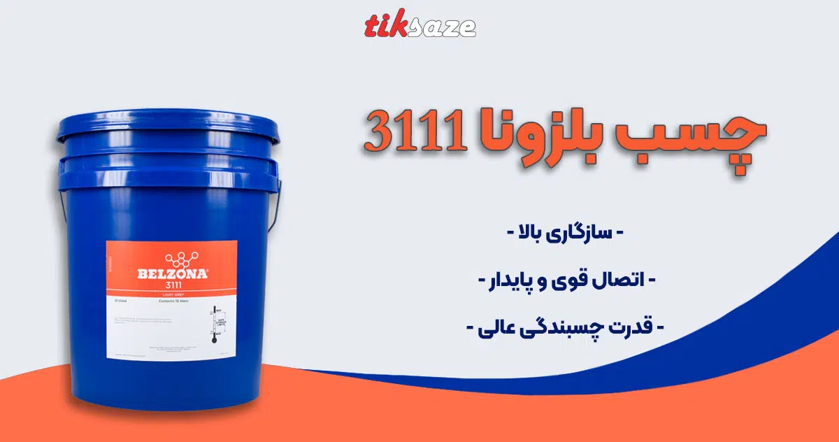 عکس فروش چسب بلزونا 3111