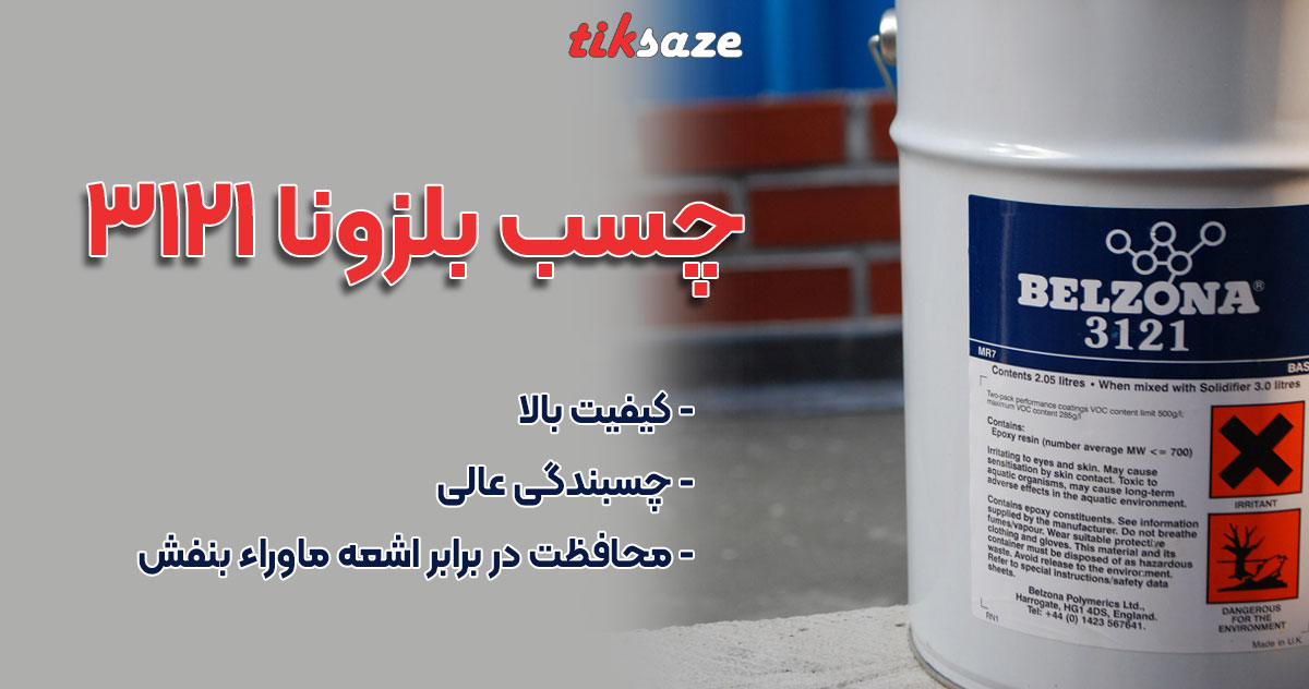 عکس نمایندگی چسب بلزونا 3121