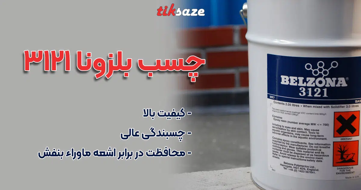 عکس نمایندگی چسب بلزونا 3121