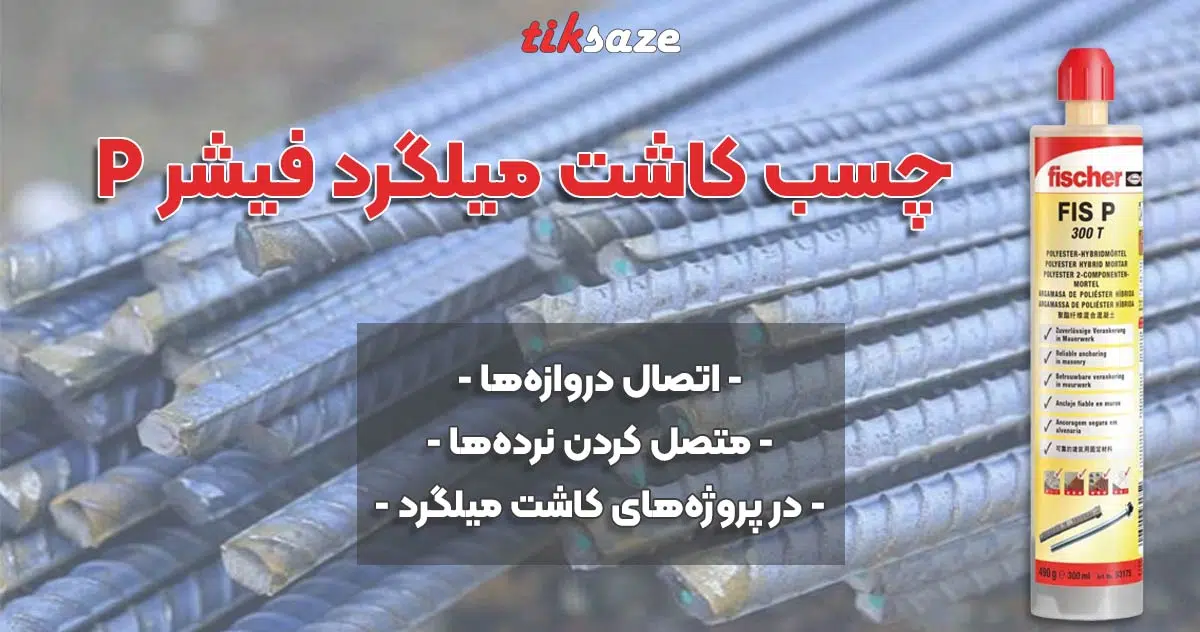 عکس کاربرد چسب کاشت میلگرد فیشر FISCHER P