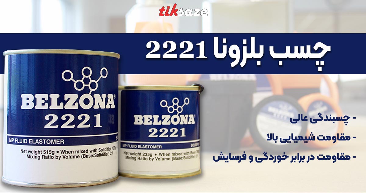 عکس نمایندگی چسب بلزونا 2221