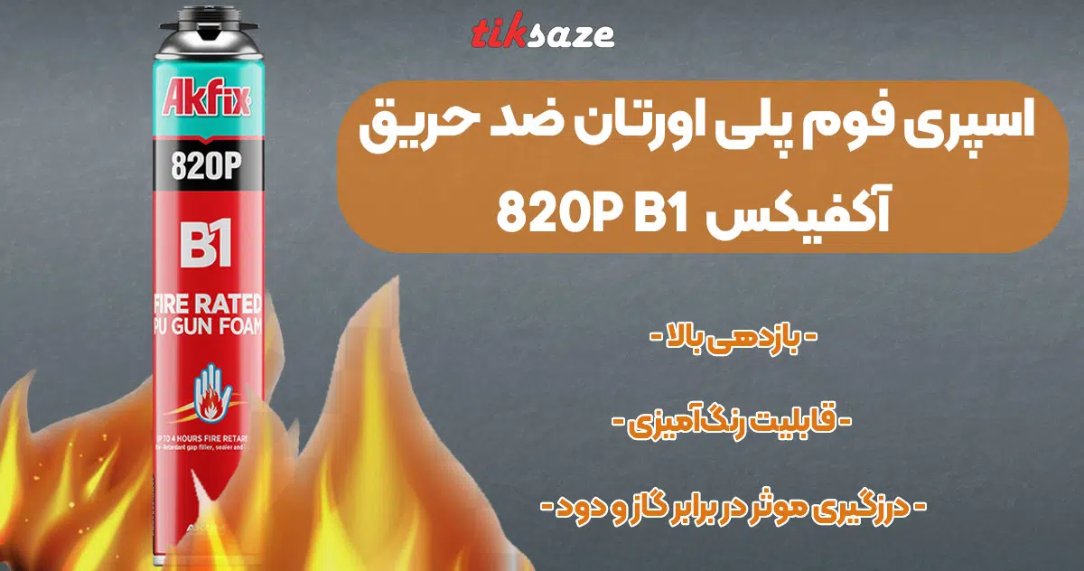 تصویر خرید اسپری فوم پلی‌اورتان ضد حریق گان‌خور آکفیکس AKFIX 820P B1