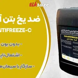 تصویر خرید ضد یخ بتن آبادگران E.M.ANTIFREEZE-C