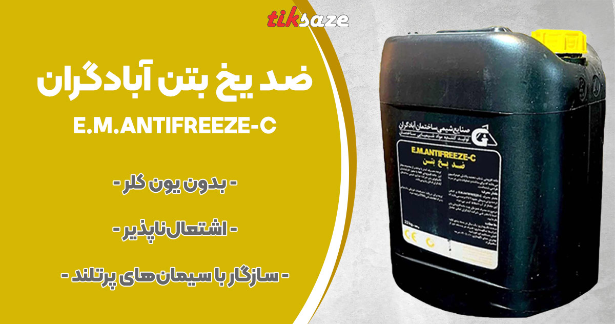 تصویر خرید ضد یخ بتن آبادگران E.M.ANTIFREEZE-C