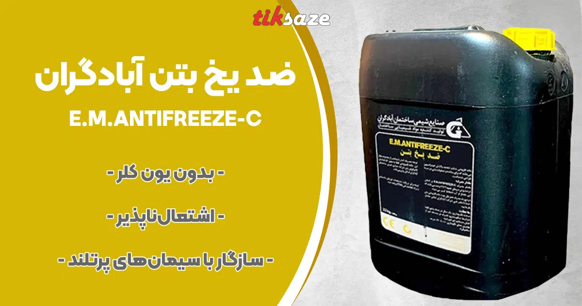 تصویر خرید ضد یخ بتن آبادگران E.M.ANTIFREEZE-C