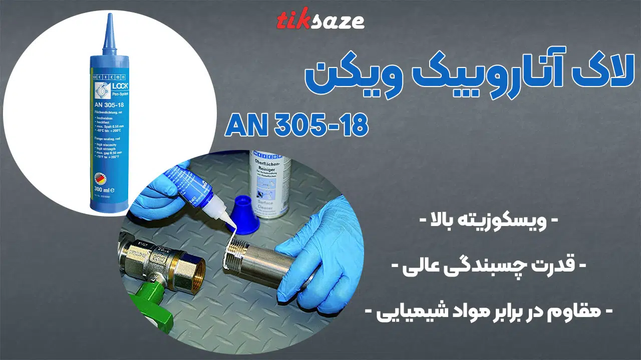 تصویر خرید لاک آناروبیک ویکن WEICON ANAEROBIC AN 305-18