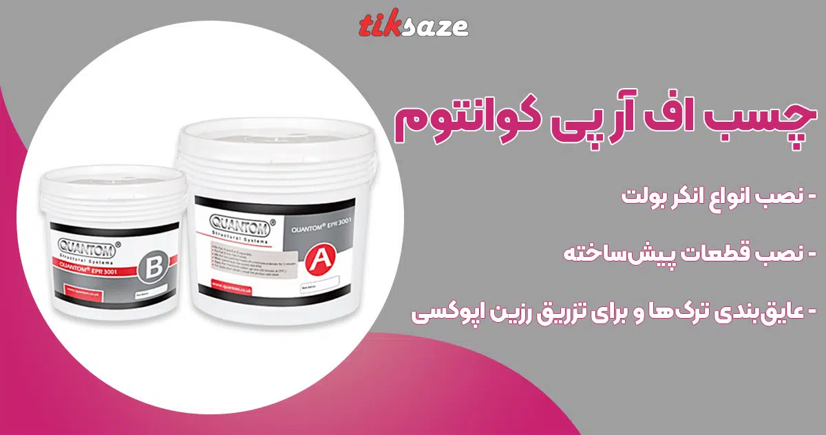 تصویر خرید چسب اف آر پی کوانتوم FRP QUANTUM