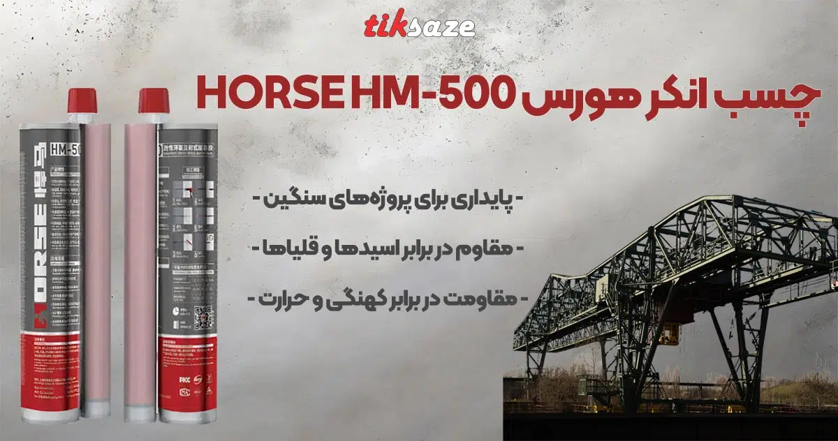 تصویر خرید چسب انکر هورس HORSE HM-500