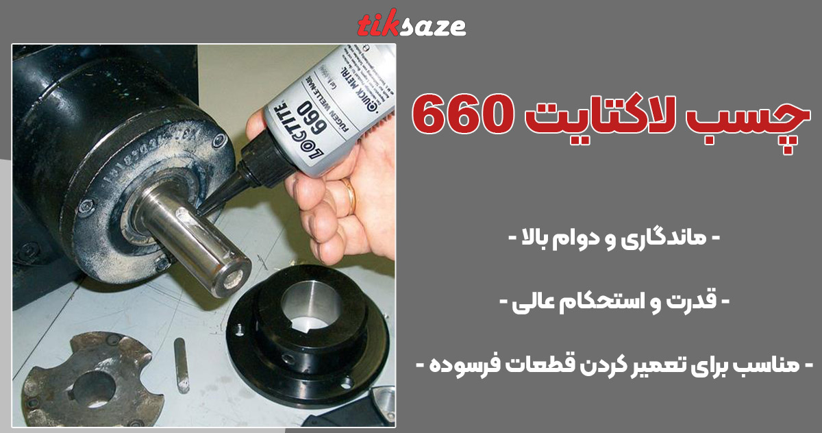 تصویر خرید چسب لاکتایت 660