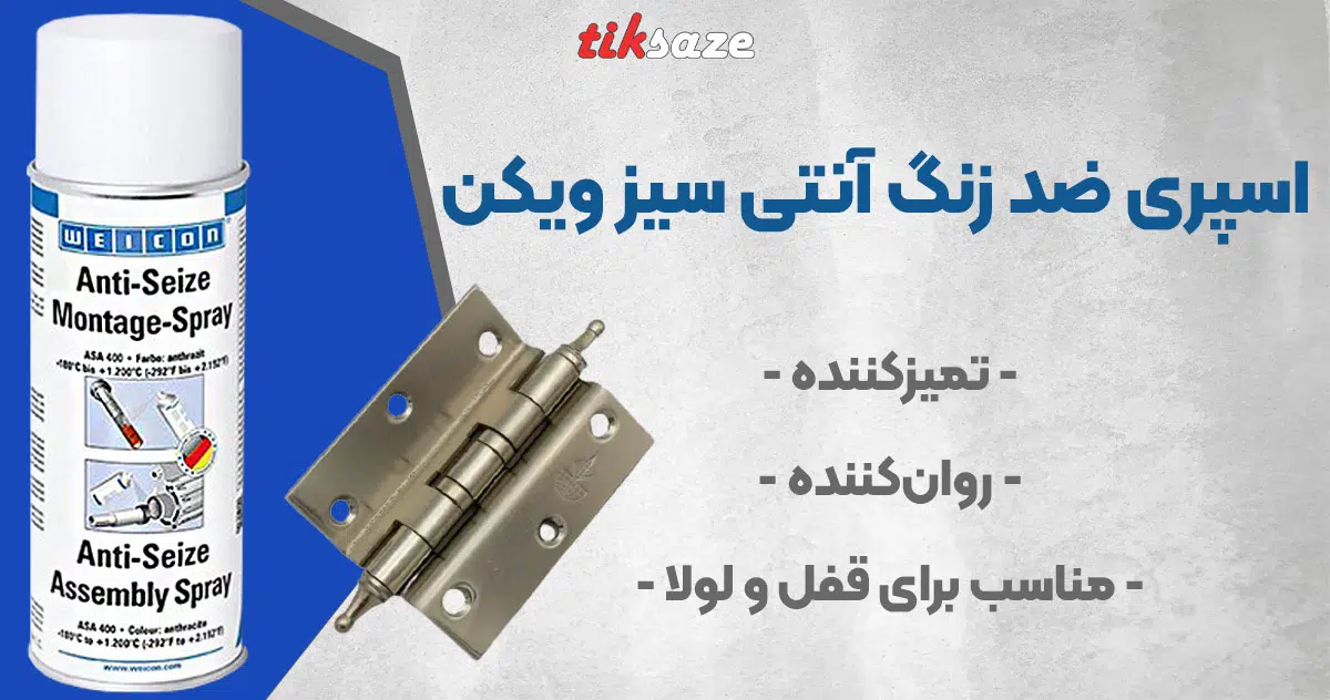 تصویر فروش اسپری ضد زنگ آنتی سیز ویکن WEICON